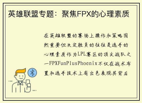 英雄联盟专题：聚焦FPX的心理素质
