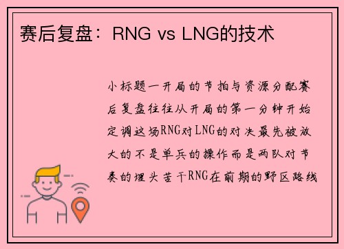 赛后复盘：RNG vs LNG的技术