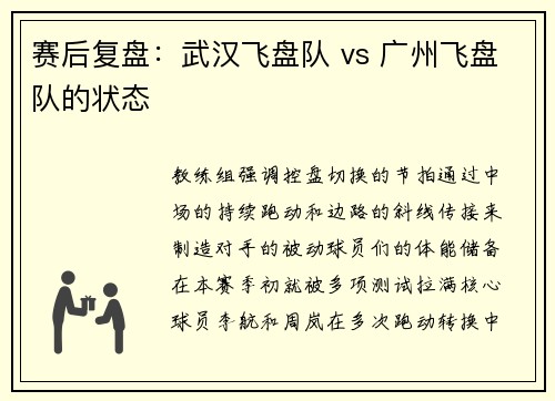 赛后复盘：武汉飞盘队 vs 广州飞盘队的状态