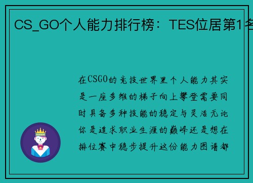 CS_GO个人能力排行榜：TES位居第1名
