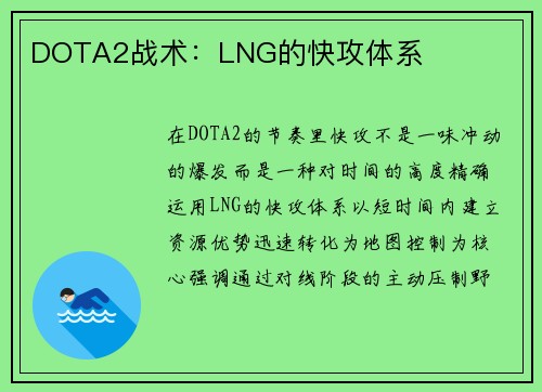 DOTA2战术：LNG的快攻体系