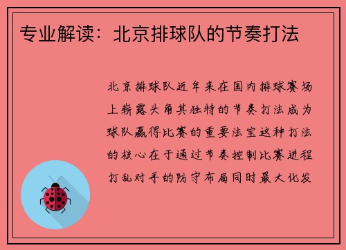 专业解读：北京排球队的节奏打法