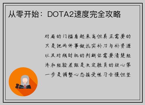 从零开始：DOTA2速度完全攻略