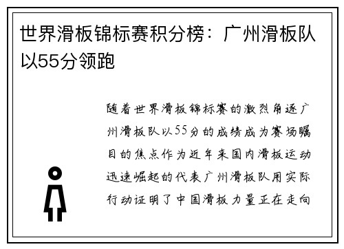 世界滑板锦标赛积分榜：广州滑板队以55分领跑