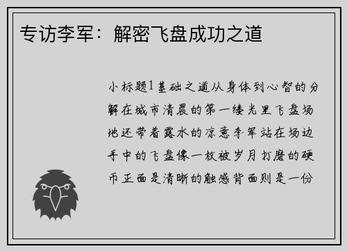 专访李军：解密飞盘成功之道