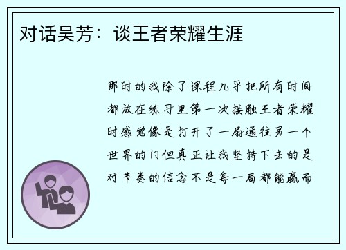 对话吴芳：谈王者荣耀生涯