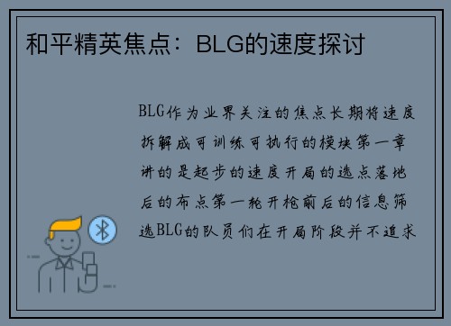 和平精英焦点：BLG的速度探讨