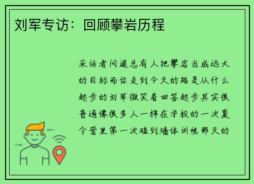 刘军专访：回顾攀岩历程