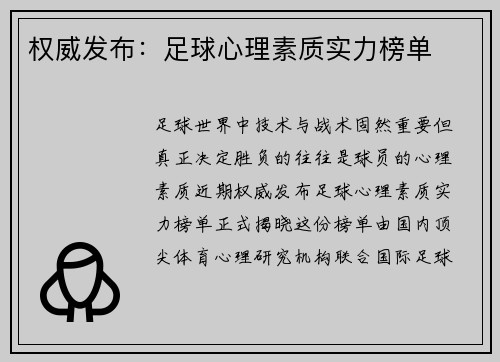 权威发布：足球心理素质实力榜单