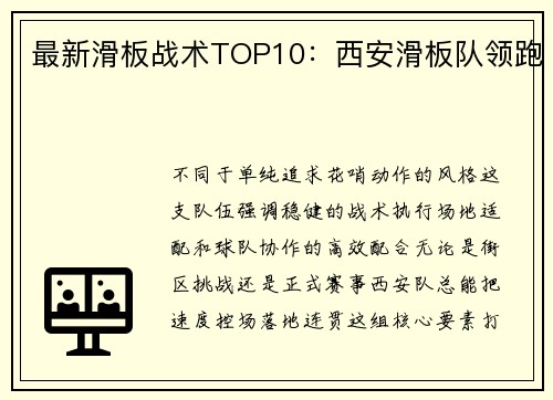 最新滑板战术TOP10：西安滑板队领跑