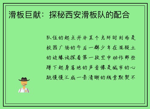滑板巨献：探秘西安滑板队的配合