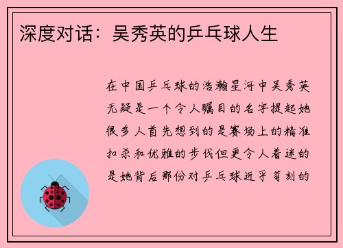 深度对话：吴秀英的乒乓球人生