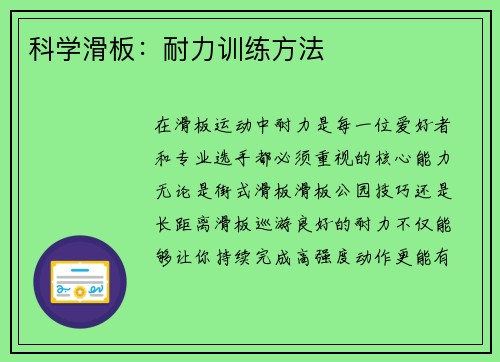 科学滑板：耐力训练方法