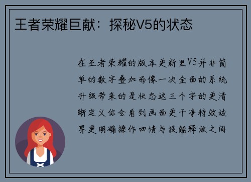 王者荣耀巨献：探秘V5的状态