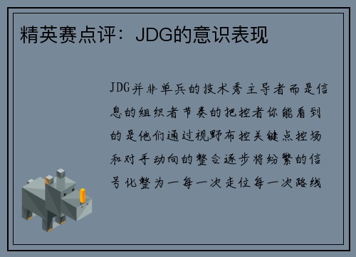 精英赛点评：JDG的意识表现