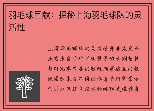 羽毛球巨献：探秘上海羽毛球队的灵活性