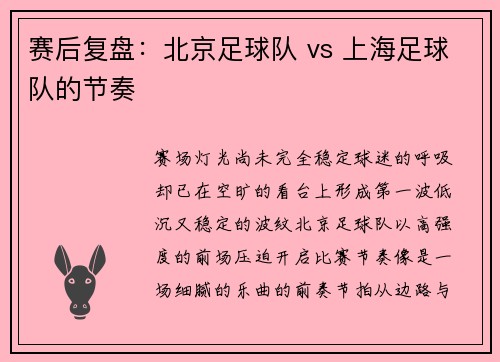 赛后复盘：北京足球队 vs 上海足球队的节奏