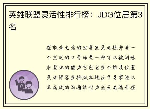 英雄联盟灵活性排行榜：JDG位居第3名