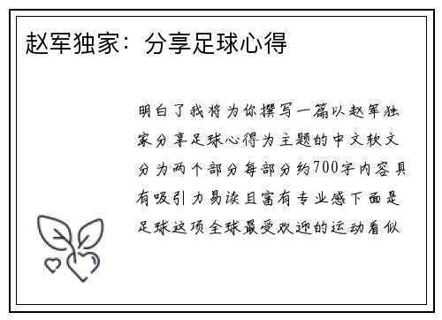 赵军独家：分享足球心得