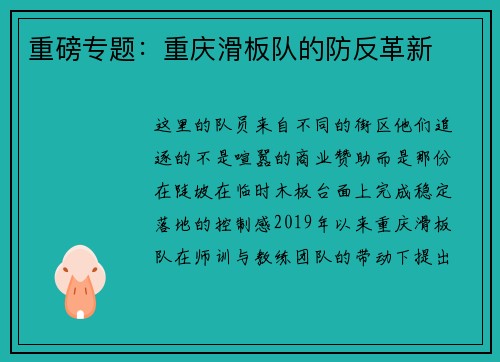 重磅专题：重庆滑板队的防反革新
