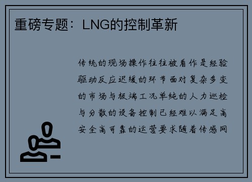 重磅专题：LNG的控制革新