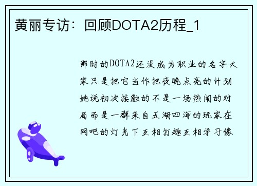 黄丽专访：回顾DOTA2历程_1