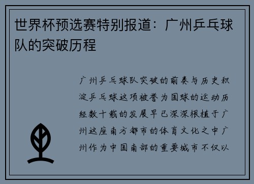 世界杯预选赛特别报道：广州乒乓球队的突破历程
