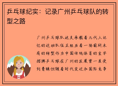 乒乓球纪实：记录广州乒乓球队的转型之路