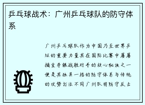 乒乓球战术：广州乒乓球队的防守体系