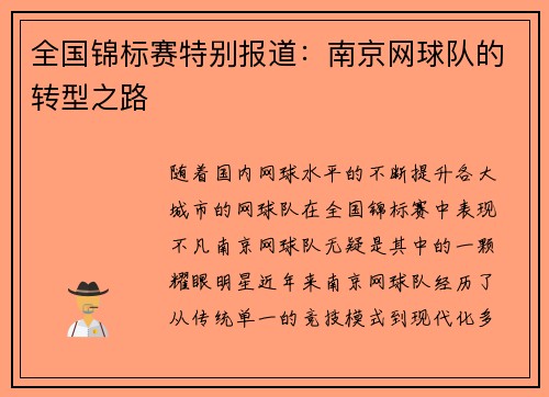 全国锦标赛特别报道：南京网球队的转型之路