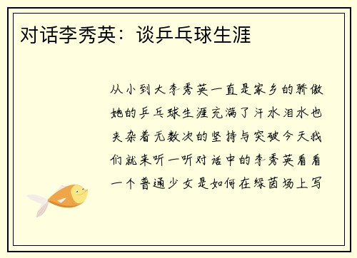 对话李秀英：谈乒乓球生涯