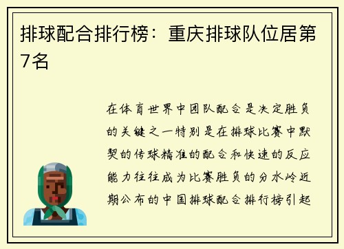 排球配合排行榜：重庆排球队位居第7名
