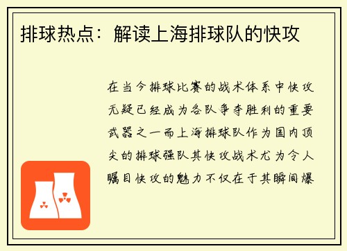 排球热点：解读上海排球队的快攻