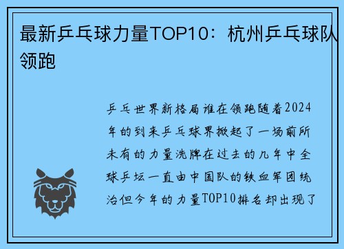 最新乒乓球力量TOP10：杭州乒乓球队领跑