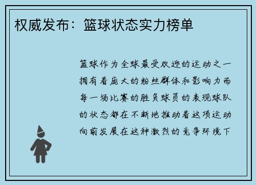 权威发布：篮球状态实力榜单