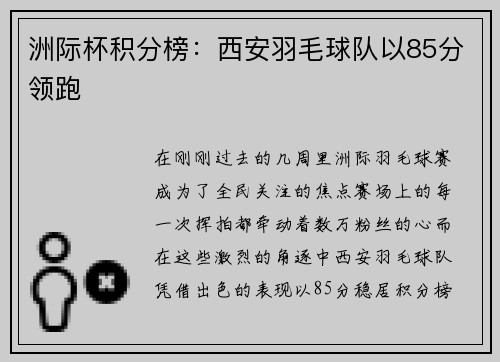 洲际杯积分榜：西安羽毛球队以85分领跑