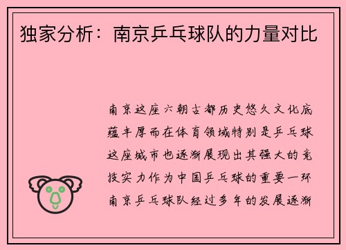 独家分析：南京乒乓球队的力量对比