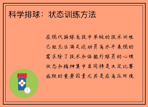 科学排球：状态训练方法